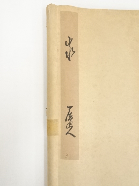 道具 ] - 道具 石道人筆 山水 肉筆絹本掛軸 | ネットショップ圭